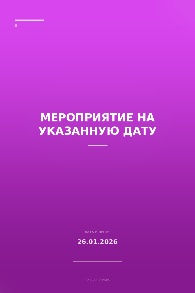 Мероприятие на указанную дату