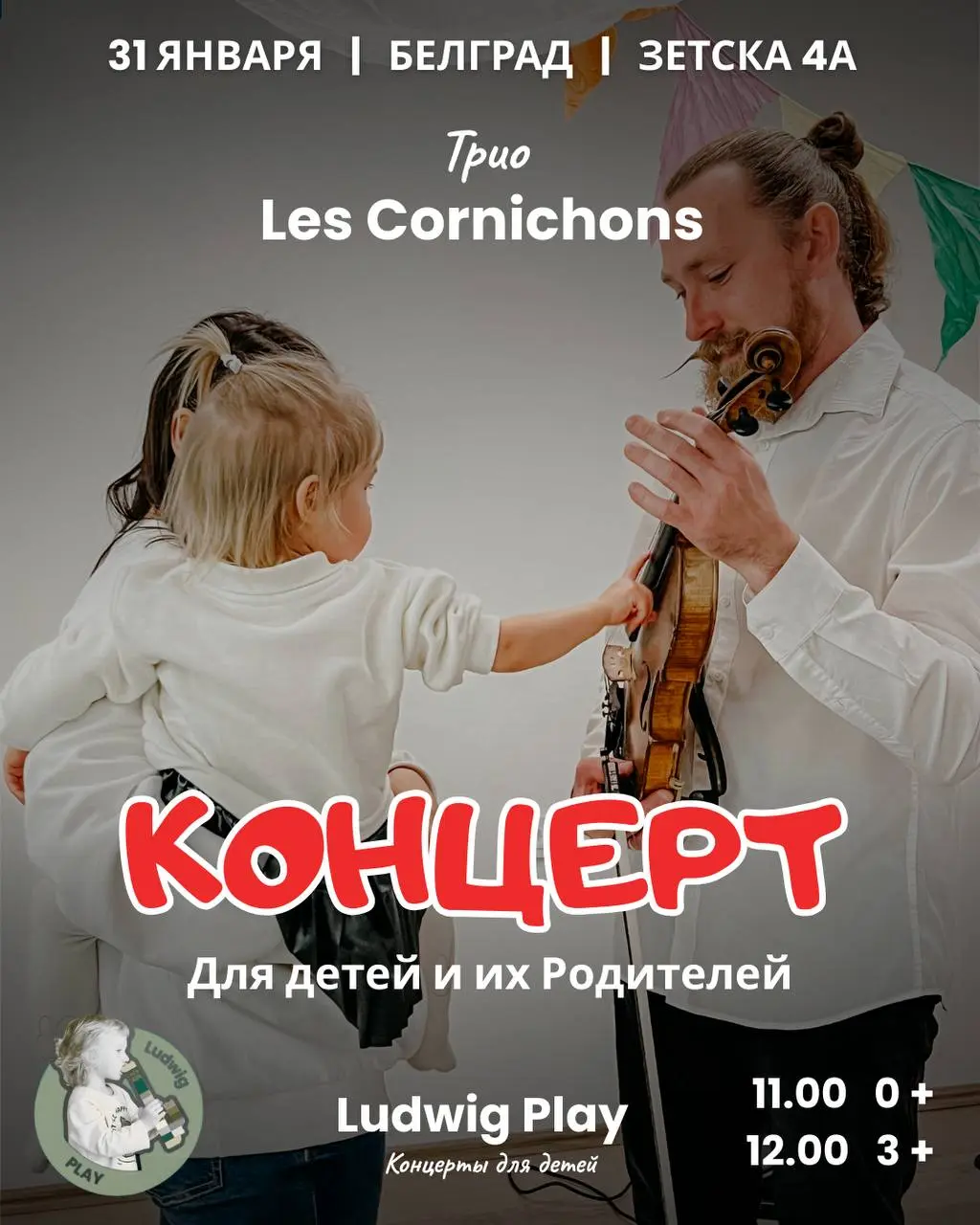 Концерт для детей и родителей