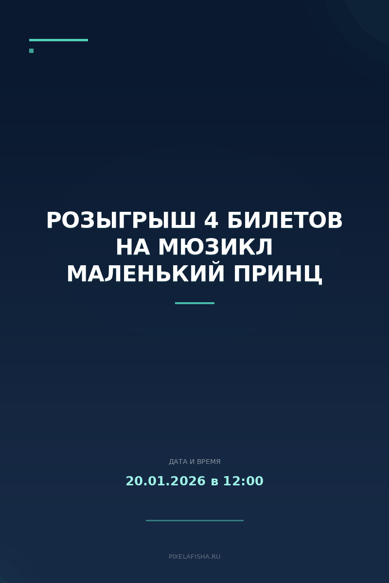 Розыгрыш 4 билетов на мюзикл Маленький принц