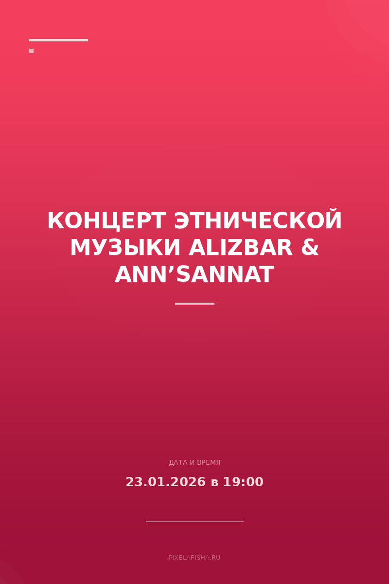 Концерт этнической музыки Alizbar & Ann’Sannat