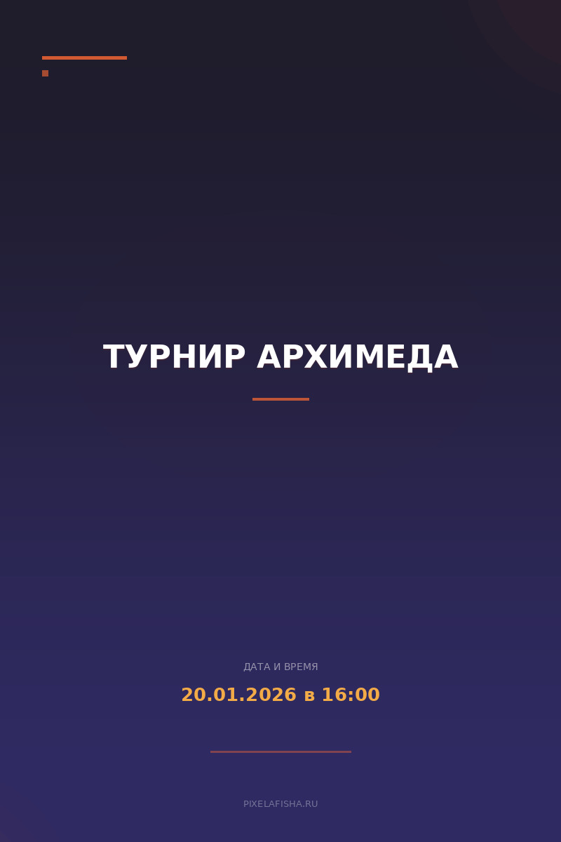 Турнир Архимеда