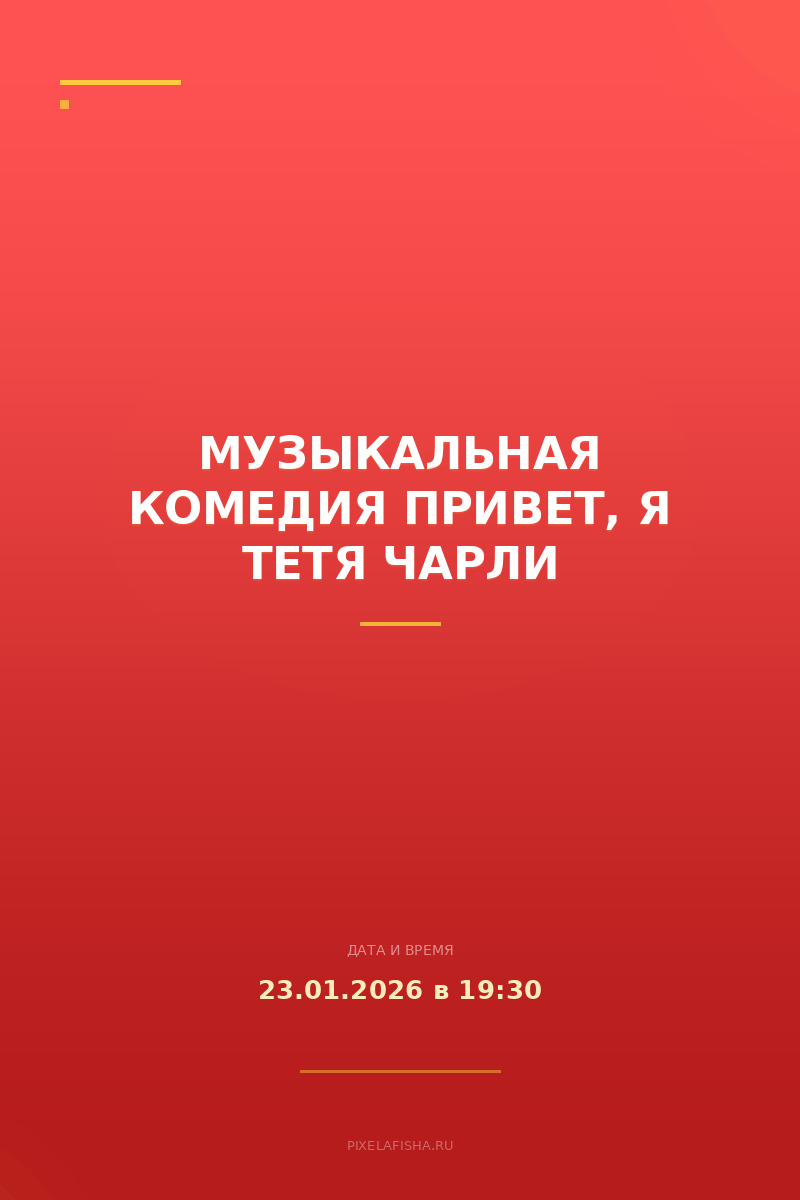 Музыкальная комедия Привет, я Тетя Чарли