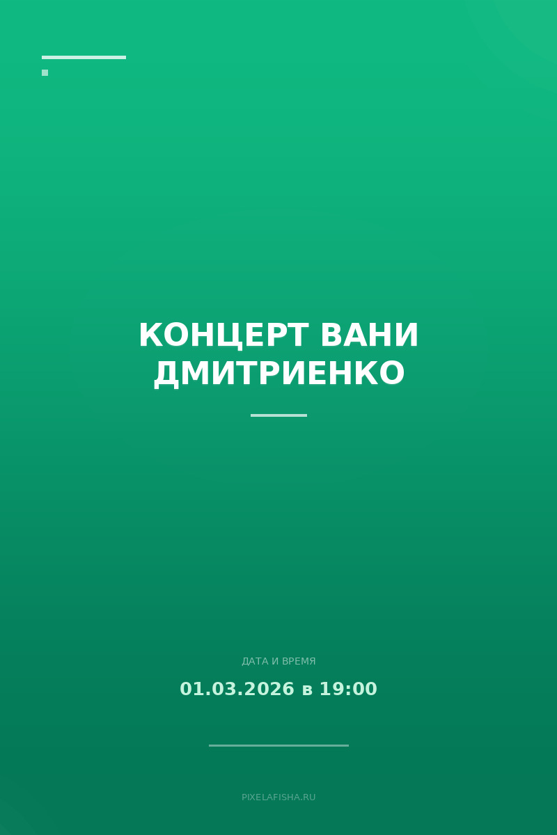 Концерт Вани Дмитриенко