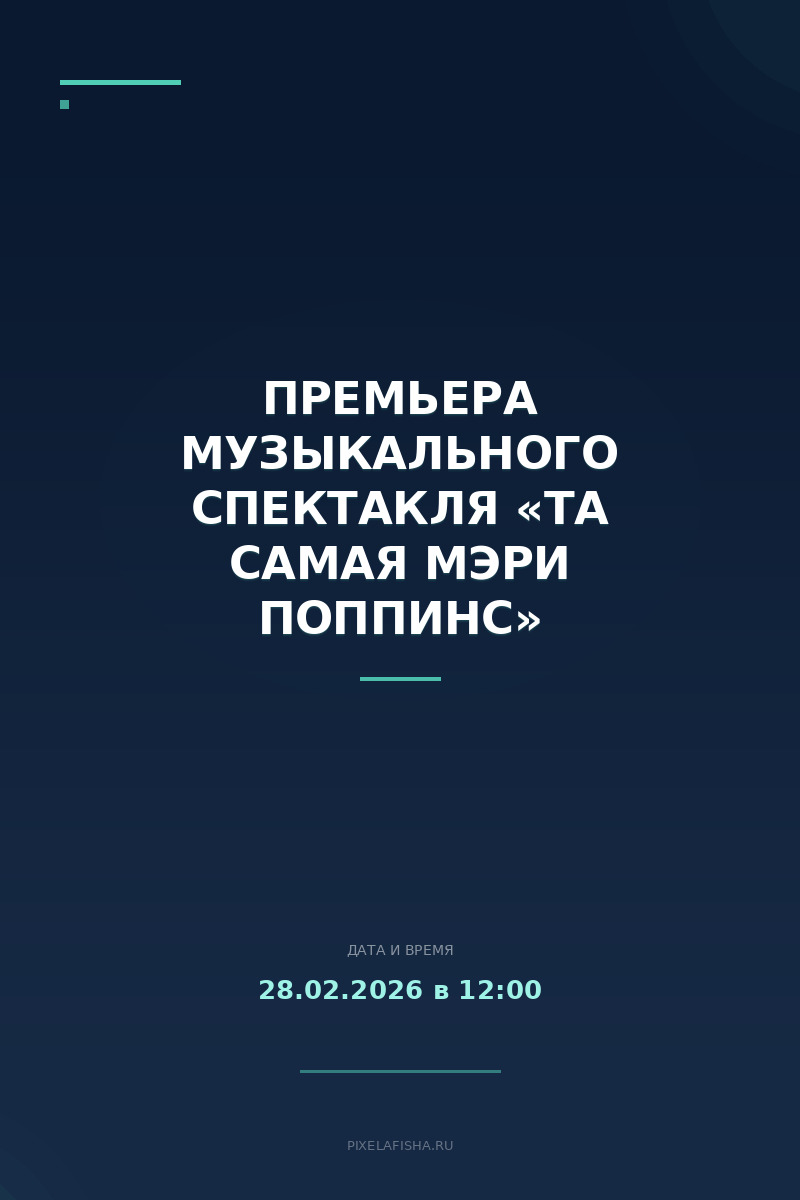 Премьера музыкального спектакля «Та Самая Мэри Поппинс»