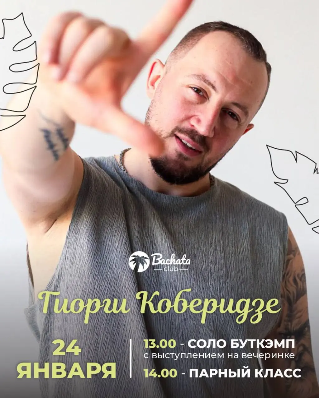 Мастер-классы от Гиорги Коберидзе