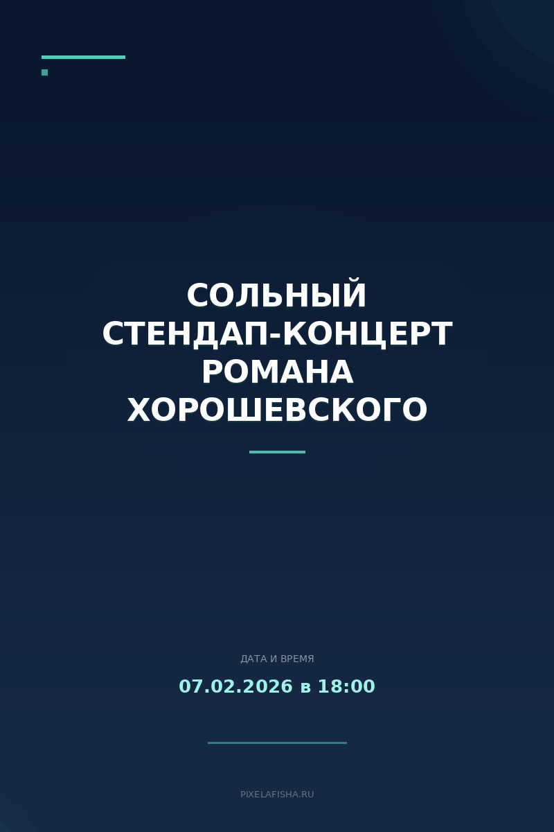 Сольный стендап-концерт Романа Хорошевского