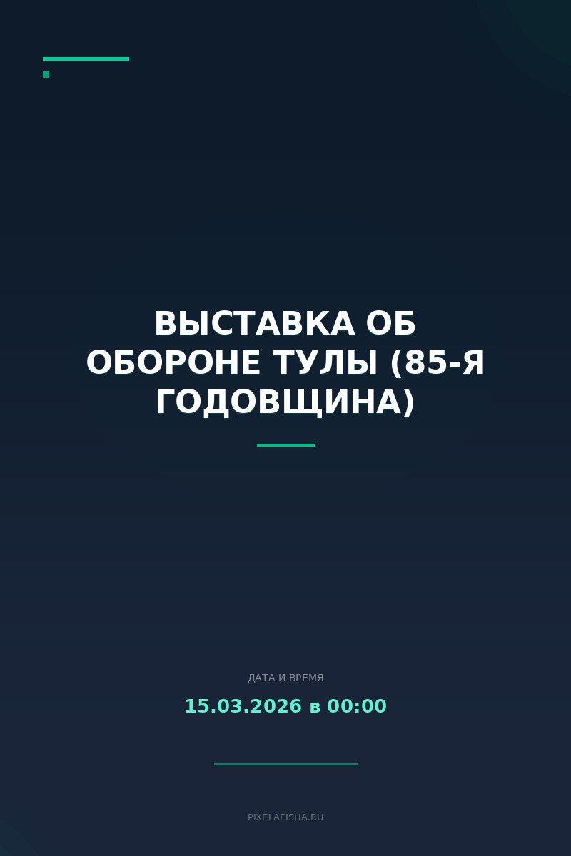 Выставка об обороне Тулы (85-я годовщина)