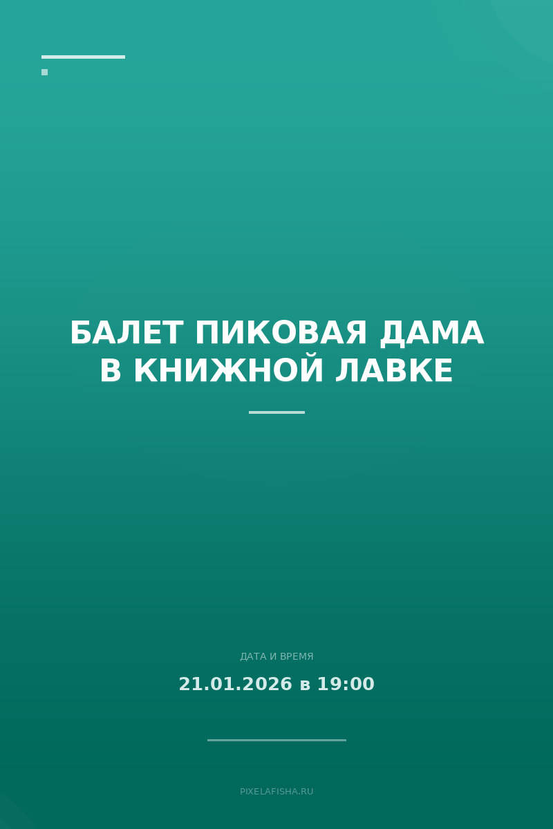 Балет Пиковая дама в книжной лавке