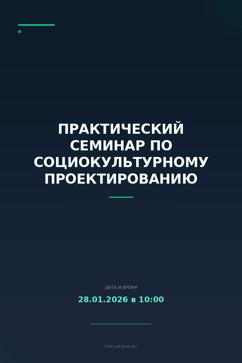 Практический семинар по социокультурному проектированию