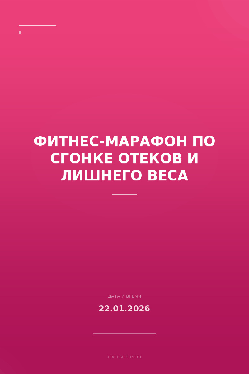 Фитнес-марафон по сгонке отеков и лишнего веса