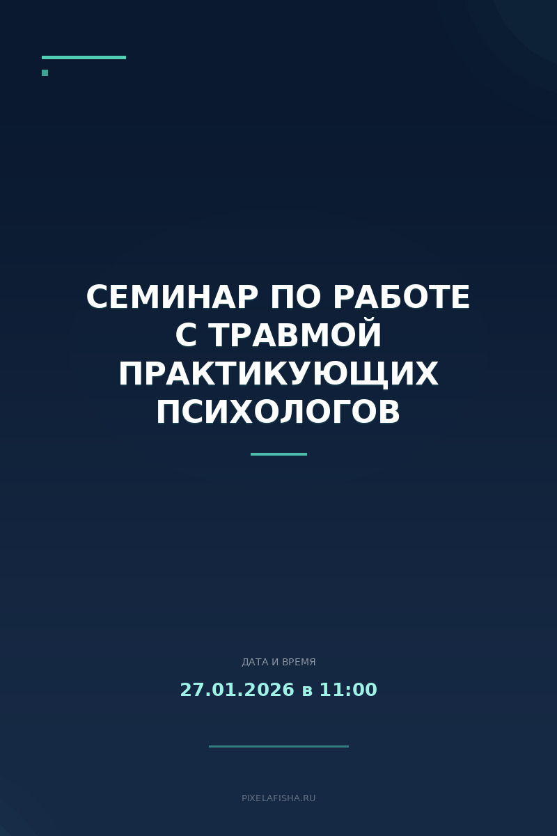 Семинар по работе с травмой практикующих психологов