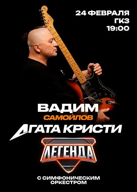 Концерт Вадима Самойлова и группы Агата Кристи с симфоническим оркестром