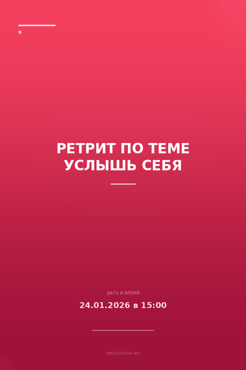 Ретрит по теме услышь себя