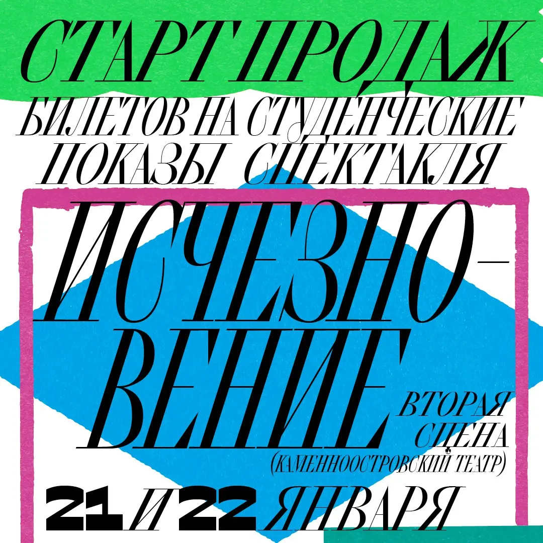 Студенческие показы спектакля Исчезновение