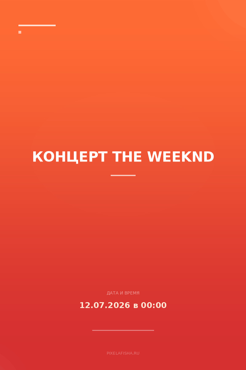 Концерт The Weeknd