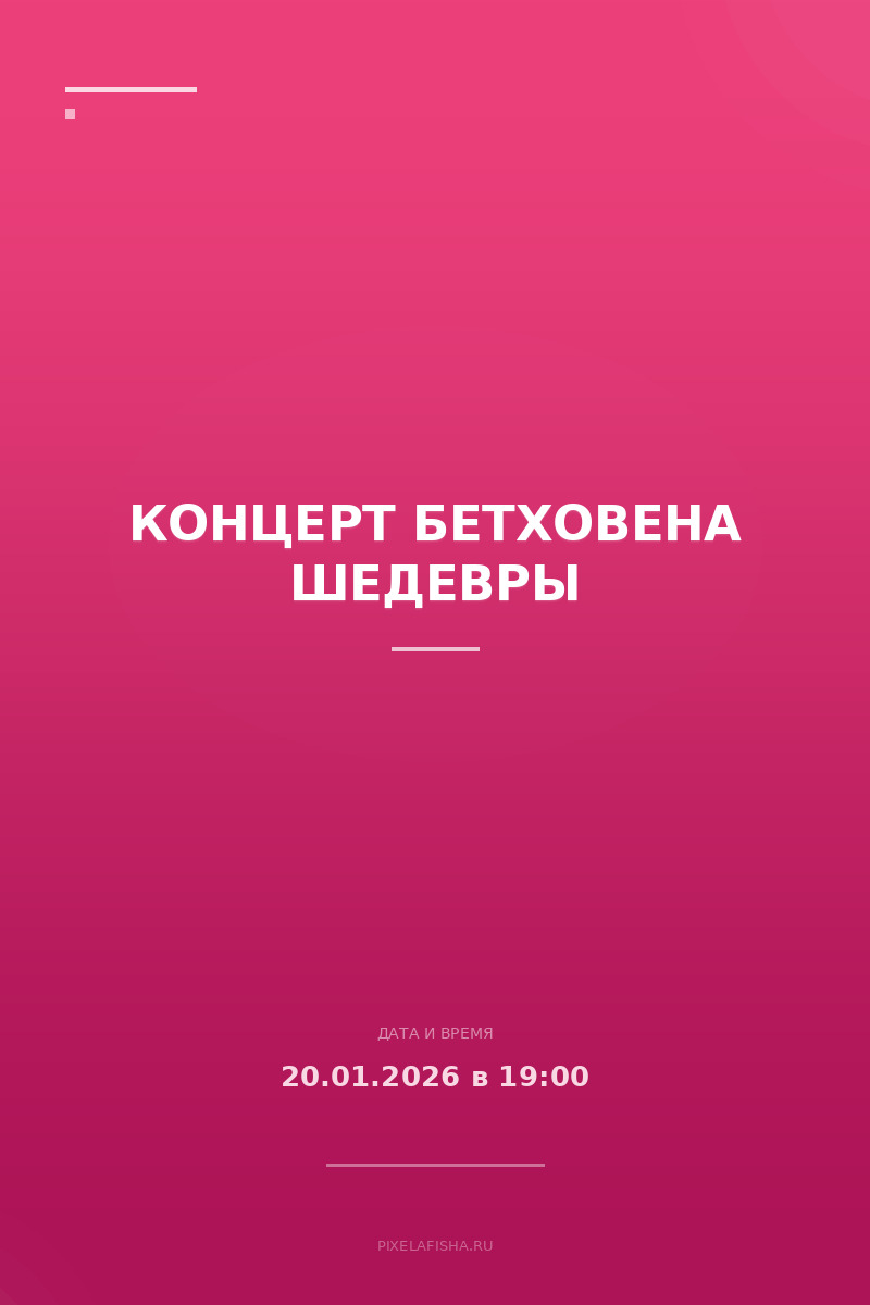 Концерт Бетховена Шедевры