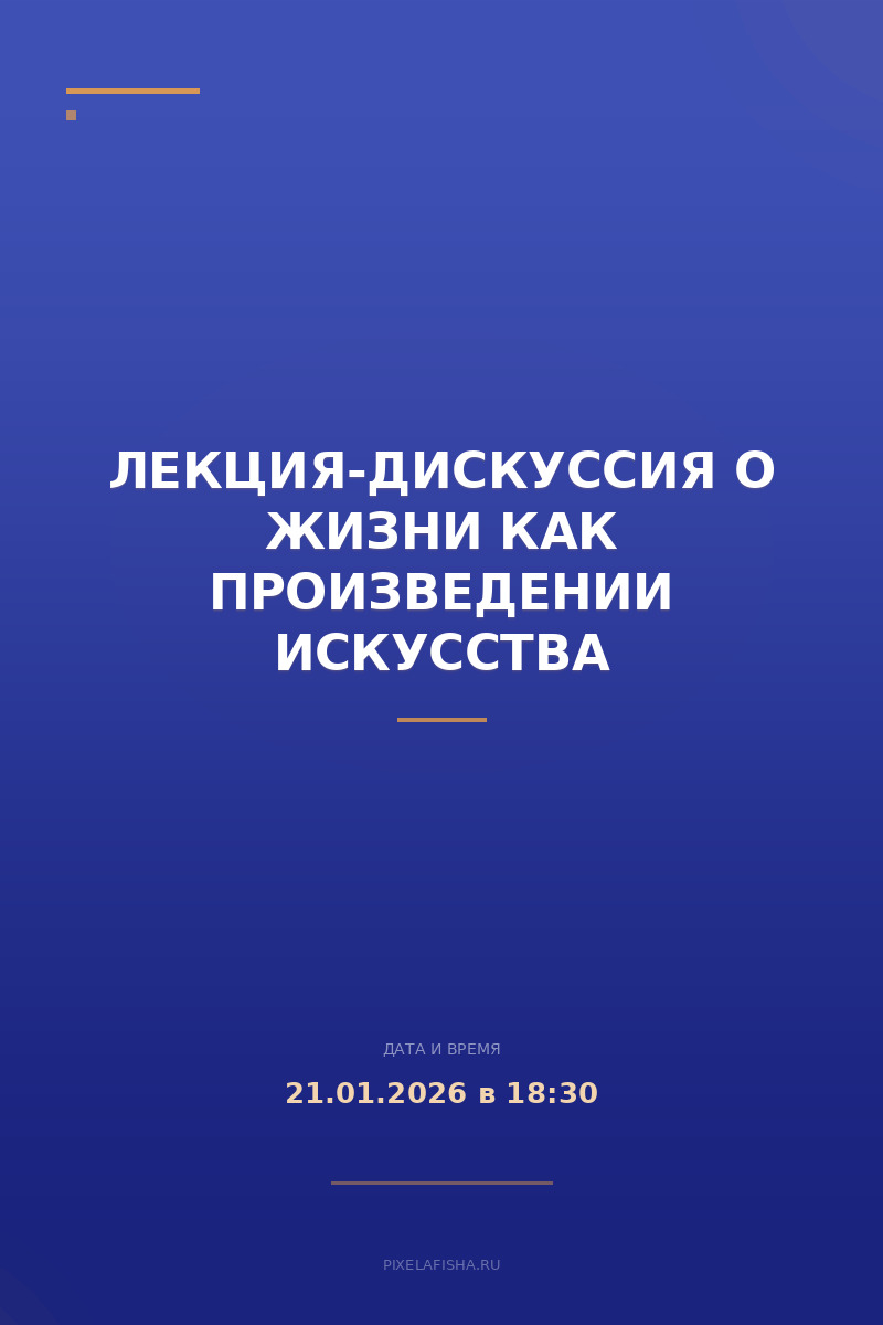 Лекция-дискуссия о жизни как произведении искусства