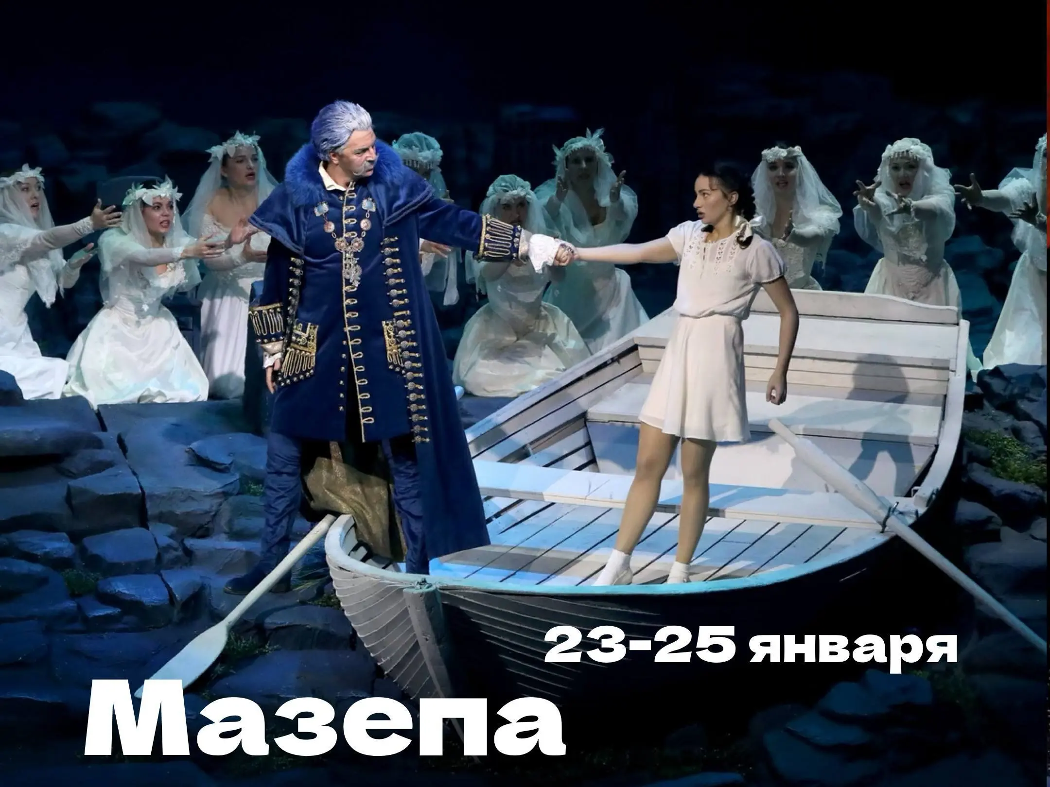 Спектакль по опере Мазепа