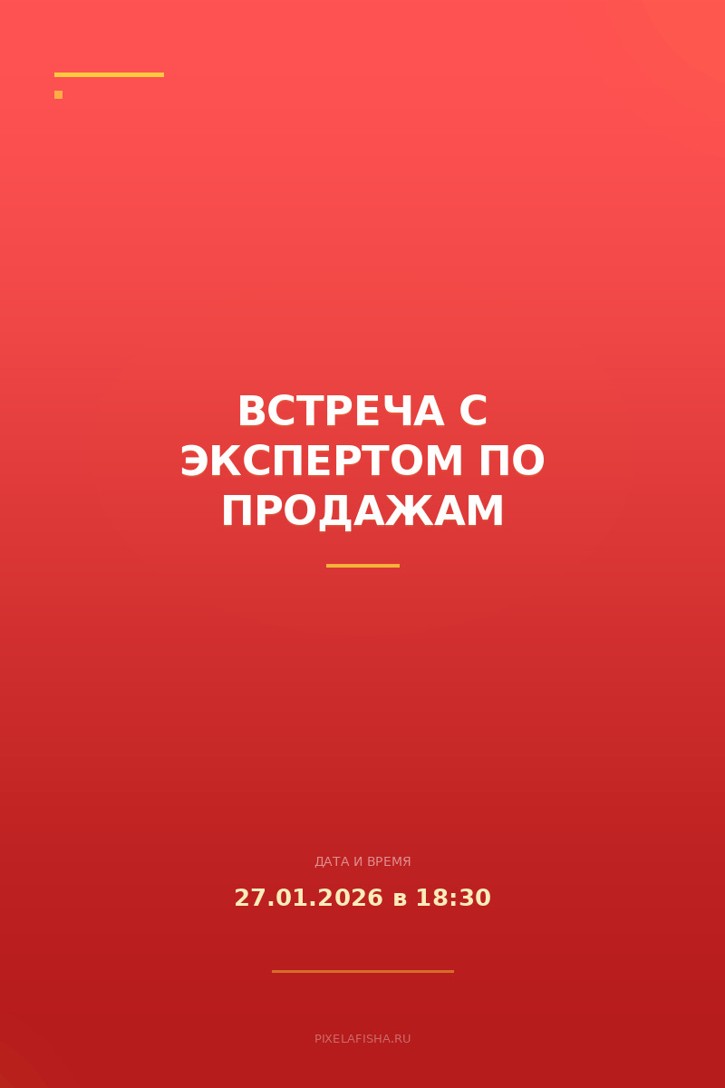Встреча с экспертом по продажам