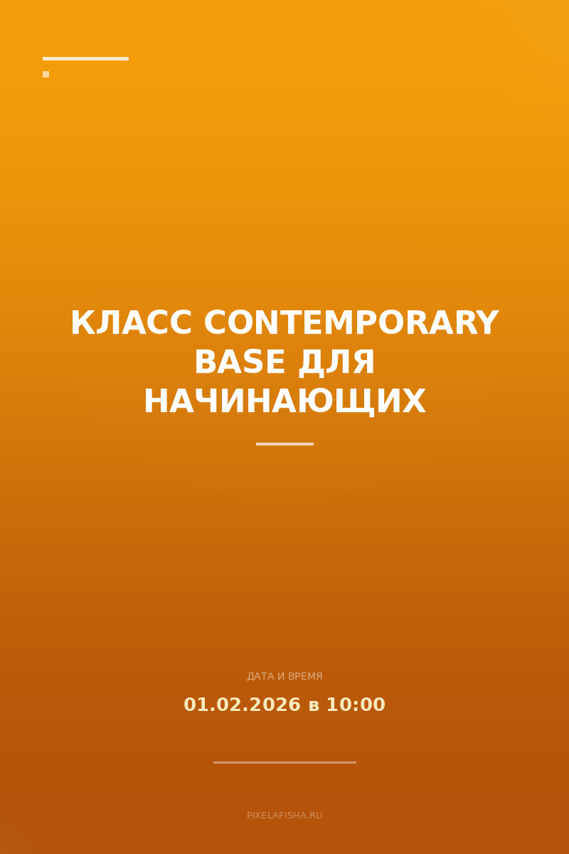 Класс Contemporary Base для начинающих