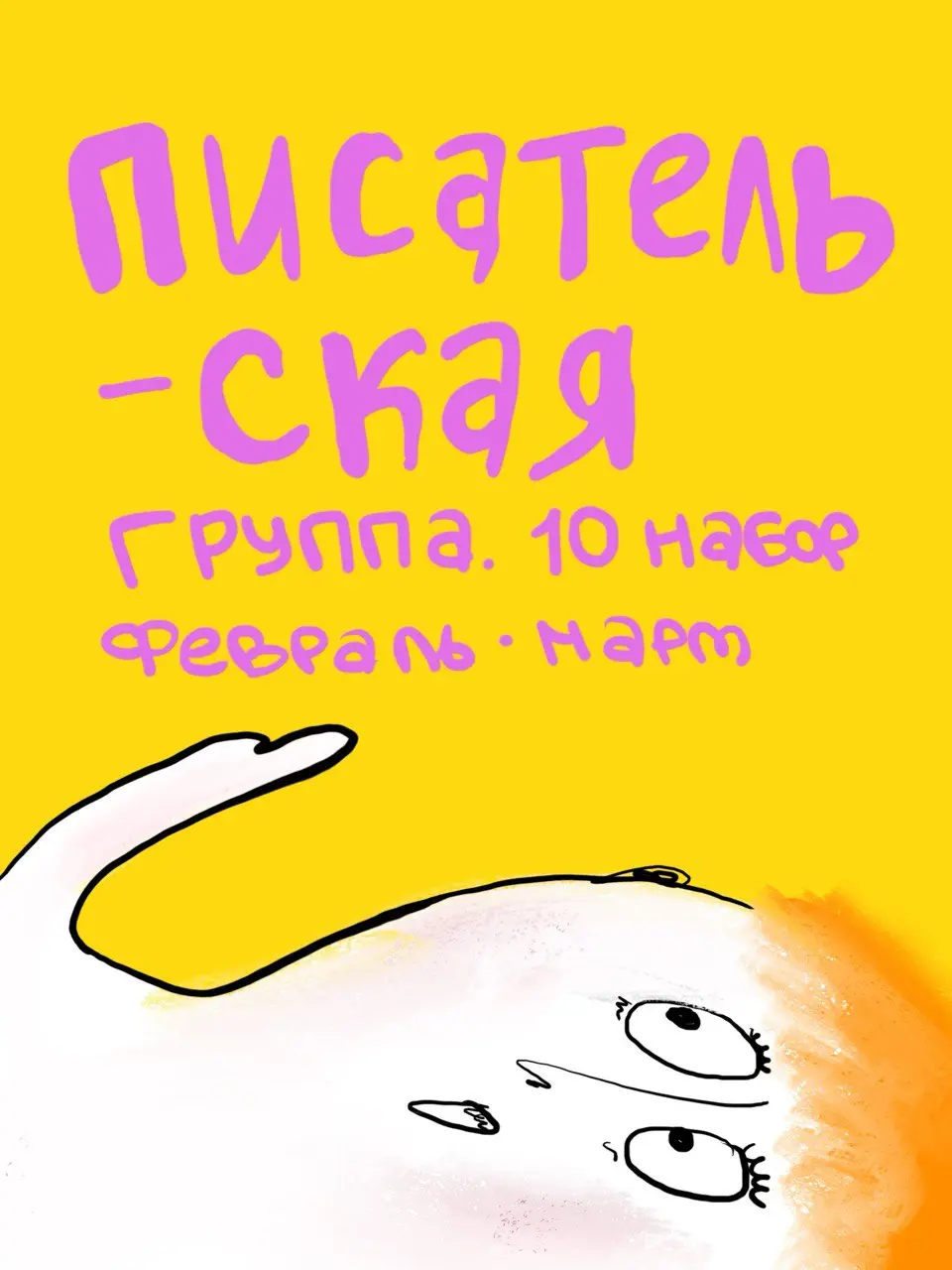Набор в писательскую группу: практические занятия и разбор рассказов