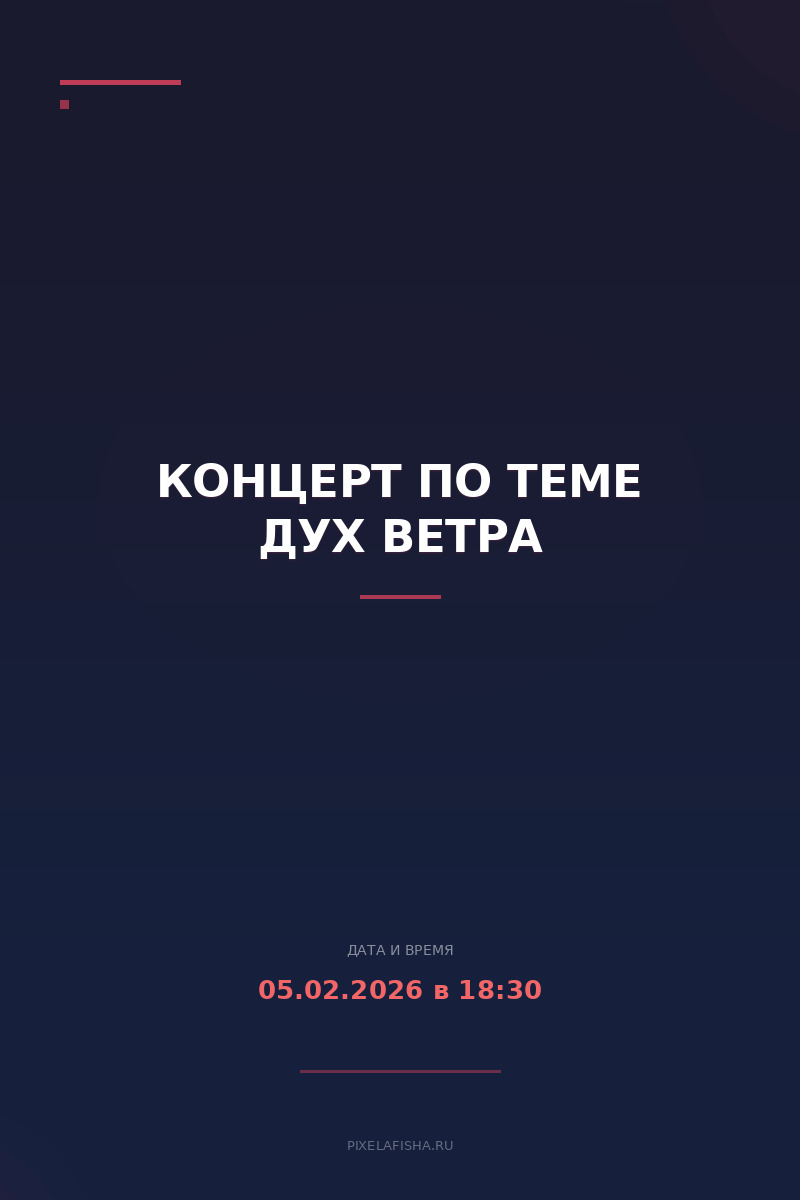Концерт по теме Дух ветра