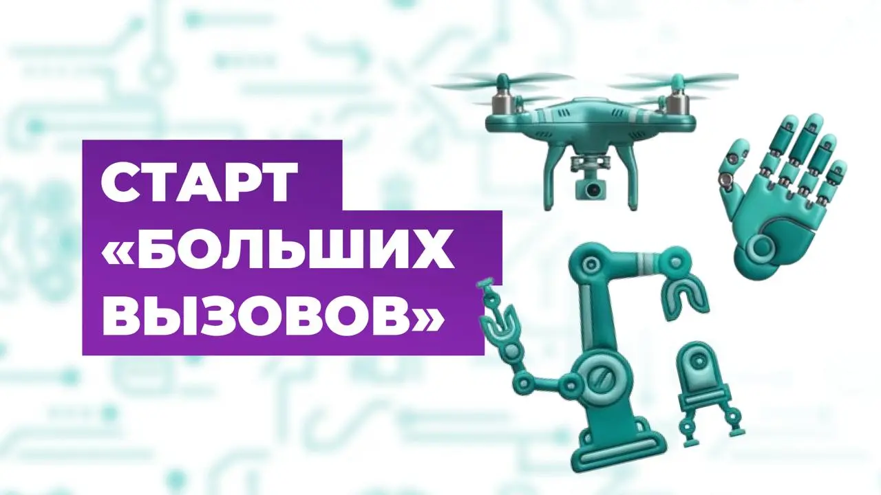Конкурс научно-технологических проектов «Большие вызовы»