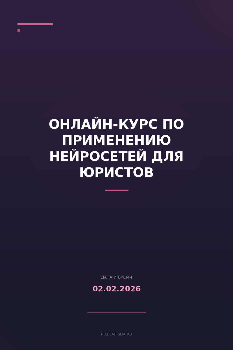 Онлайн-курс по применению нейросетей для юристов
