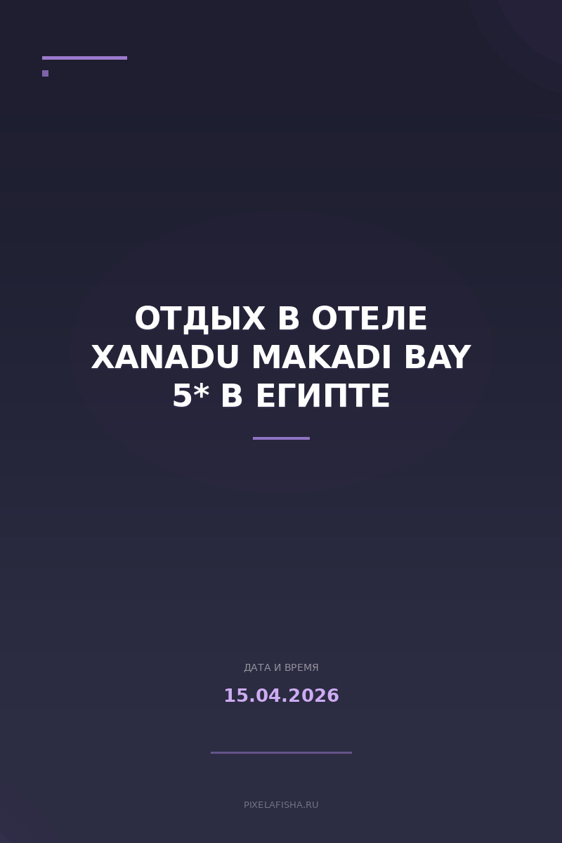 Отдых в отеле Xanadu Makadi Bay 5* в Египте