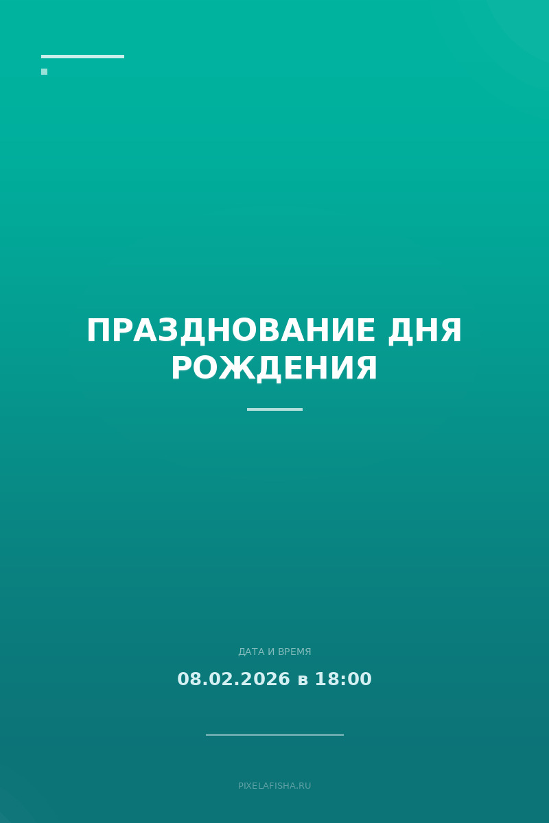 Празднование дня рождения