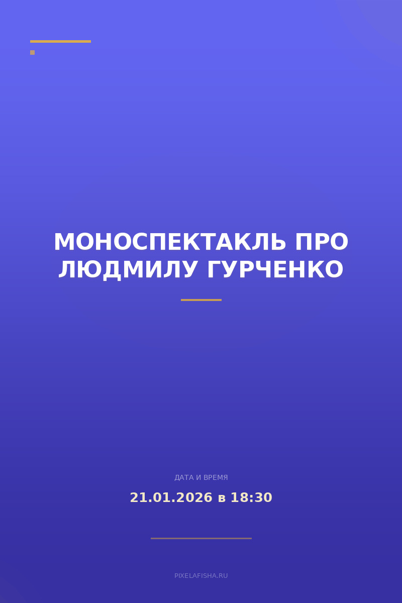 Моноспектакль про Людмилу Гурченко