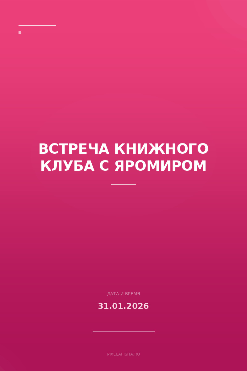 Встреча книжного клуба с Яромиром