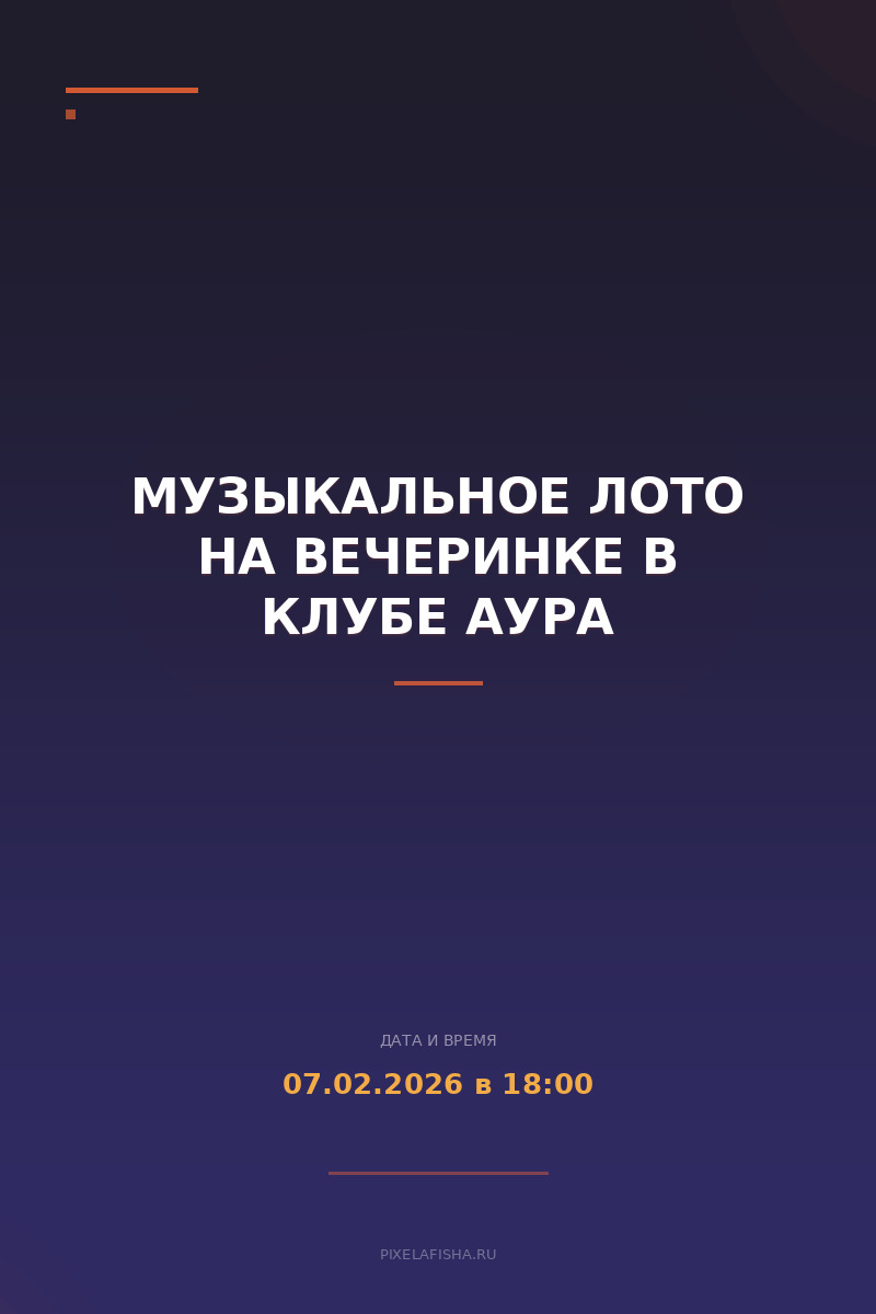 Музыкальное лото на вечеринке в клубе Аура