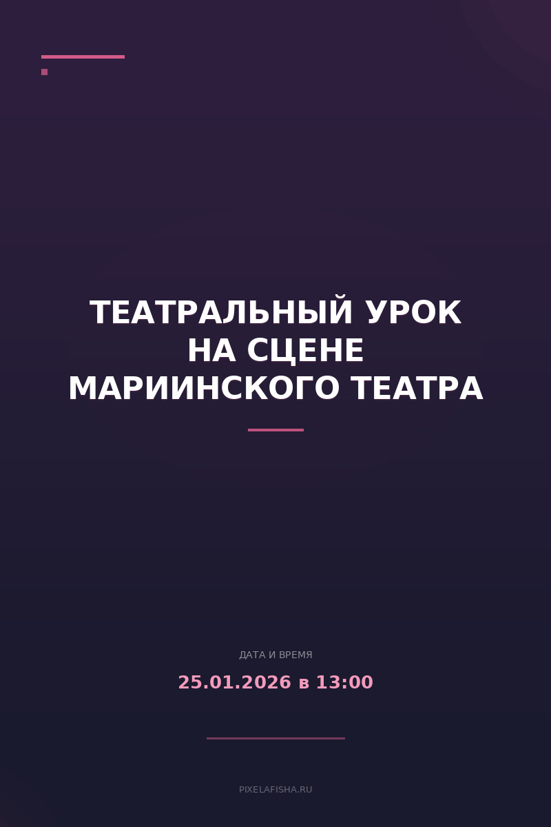 Театральный урок на сцене Мариинского театра