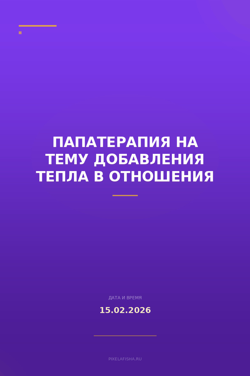 Папатерапия на тему добавления тепла в отношения