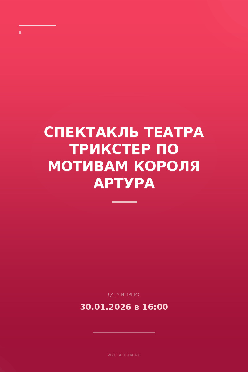 Спектакль театра Трикстер по мотивам Короля Артура