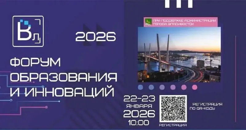 Форум образования и инноваций Владивосток-2026: конкретные решения для современной школы