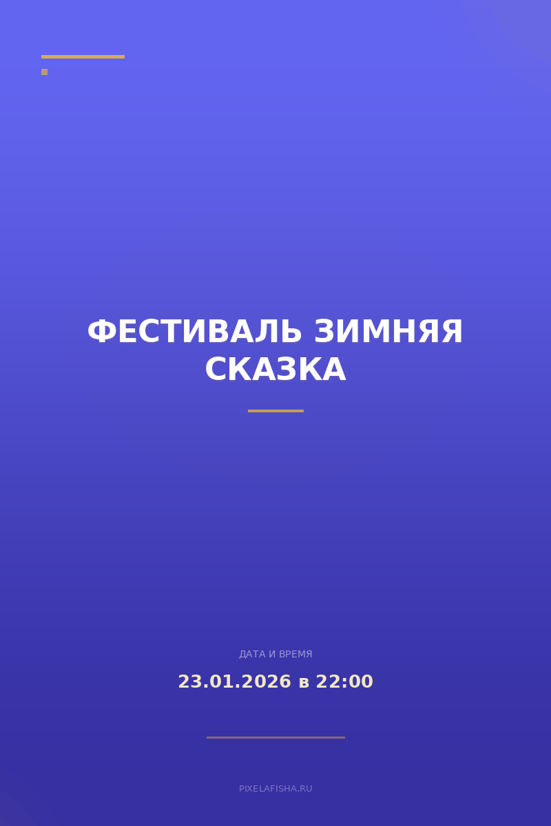 Фестиваль Зимняя Сказка