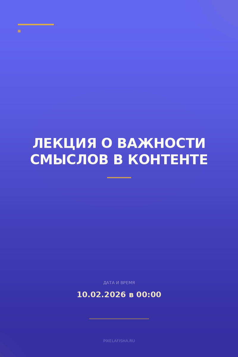 Лекция о важности смыслов в контенте