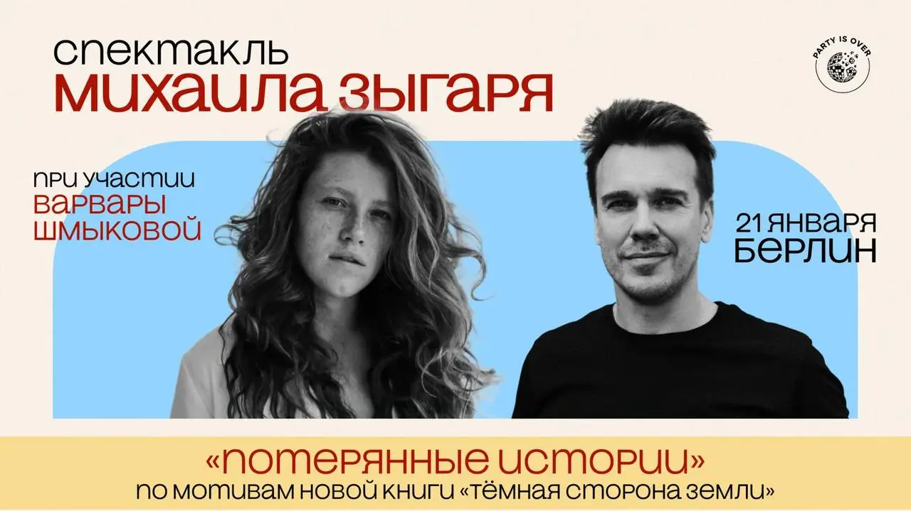 Моноспектакль по мотивам книги Михаила Зыгаря