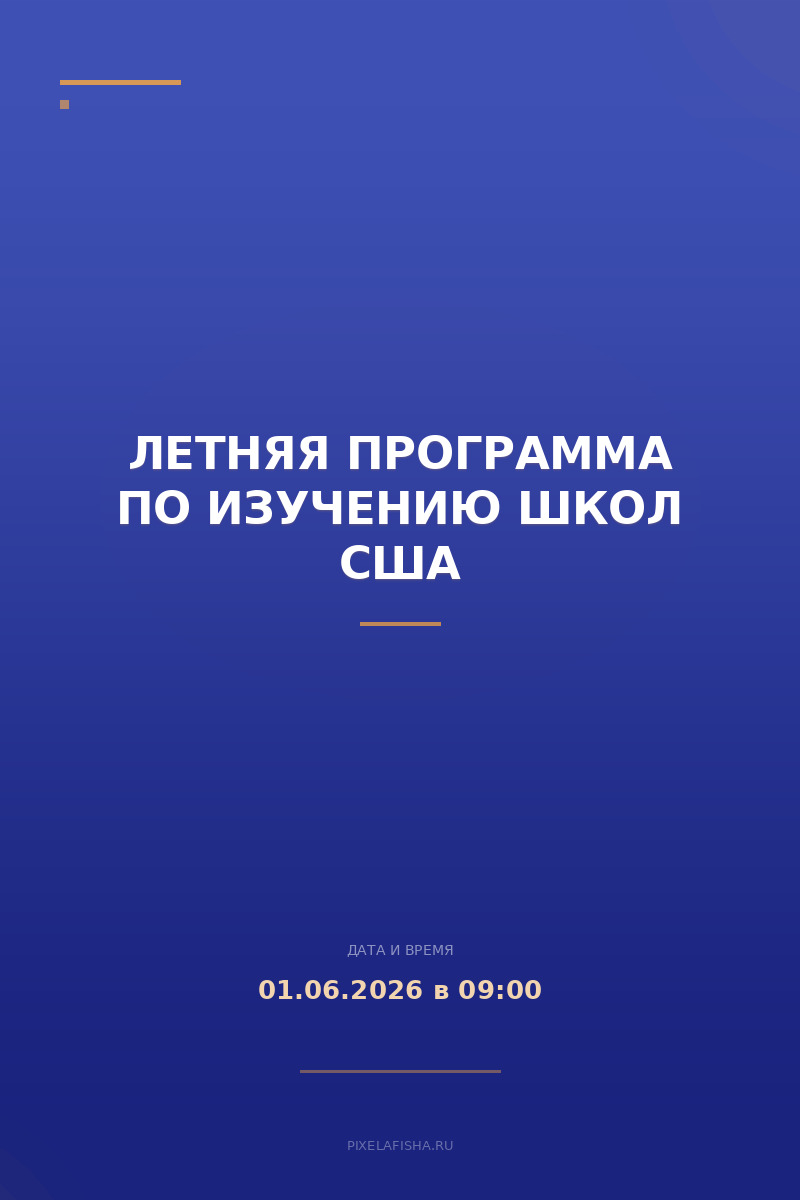 Летняя программа по изучению школ США