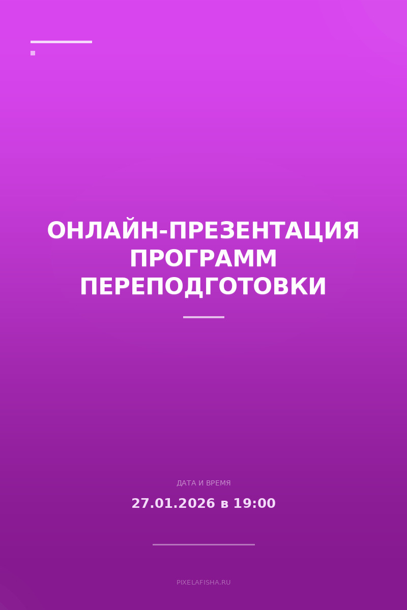 Онлайн-презентация программ переподготовки