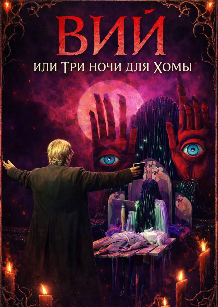 Спектакль Вий или три ночи для Хомы