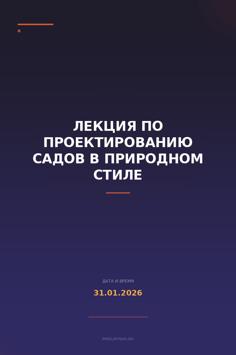 Лекция по проектированию садов в природном стиле