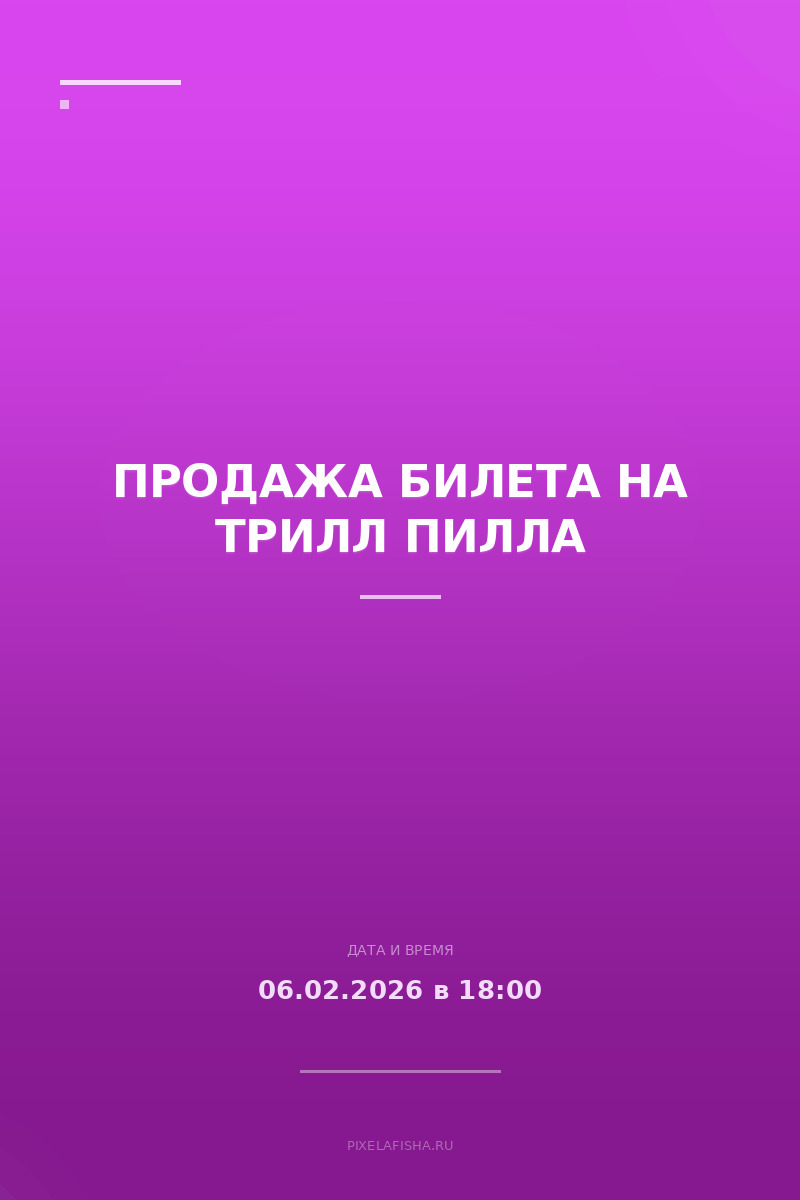 Продажа билета на трилл пилла