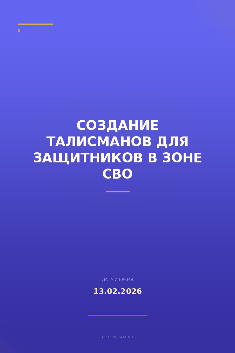Создание талисманов для защитников в зоне СВО