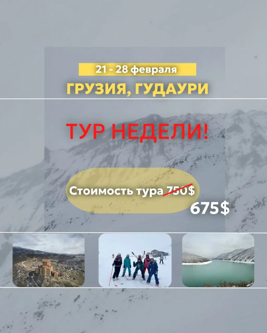 Тур по Грузии в Гудаури