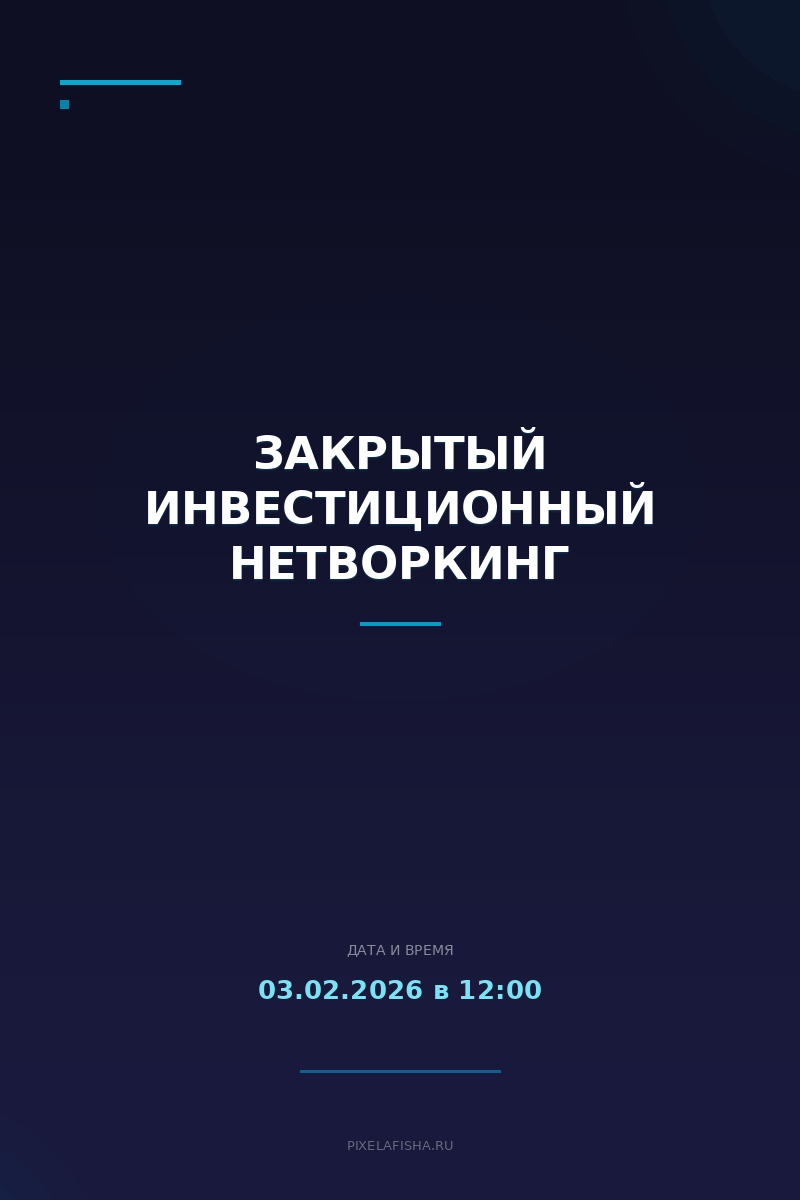 Закрытый инвестиционный нетворкинг