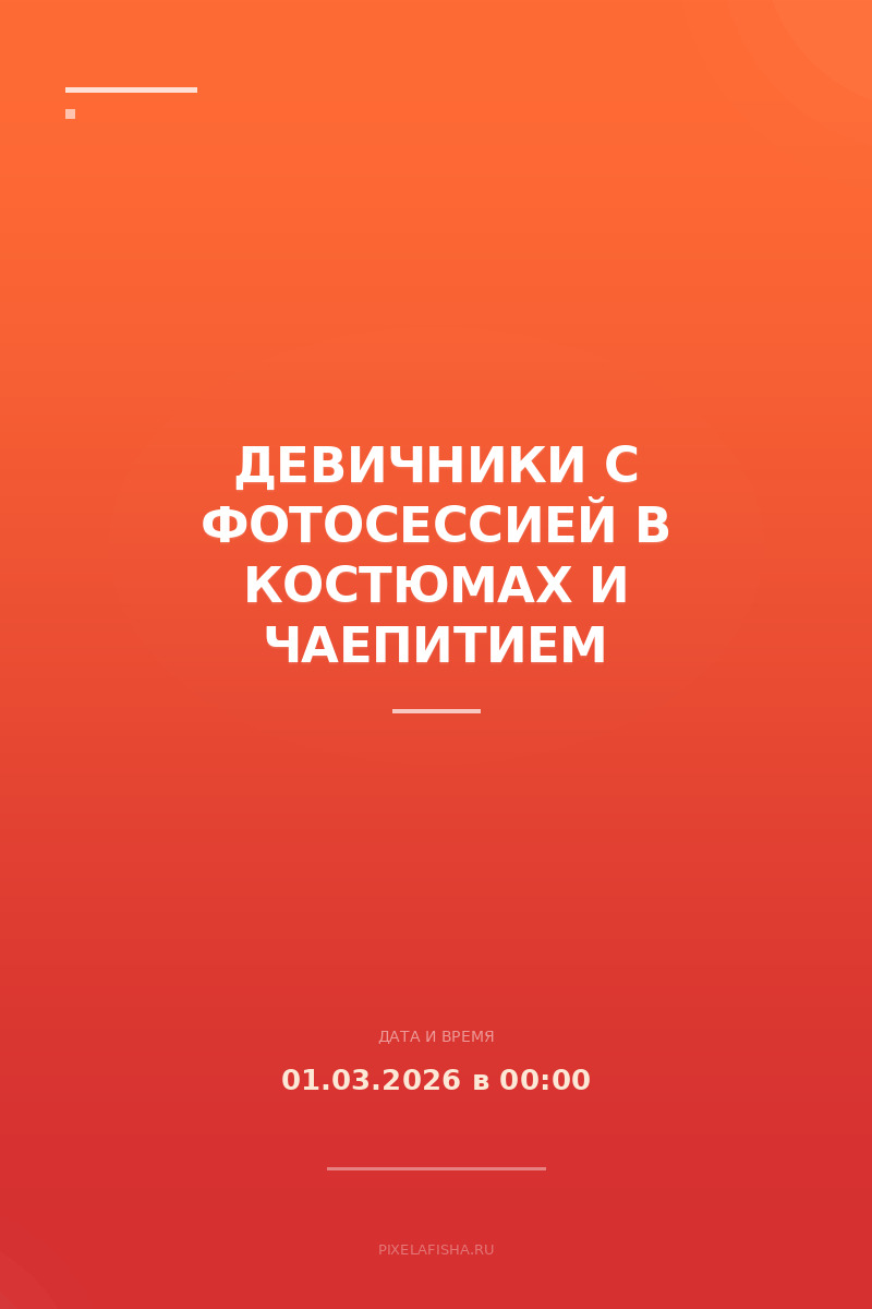 Девичники с фотосессией в костюмах и чаепитием