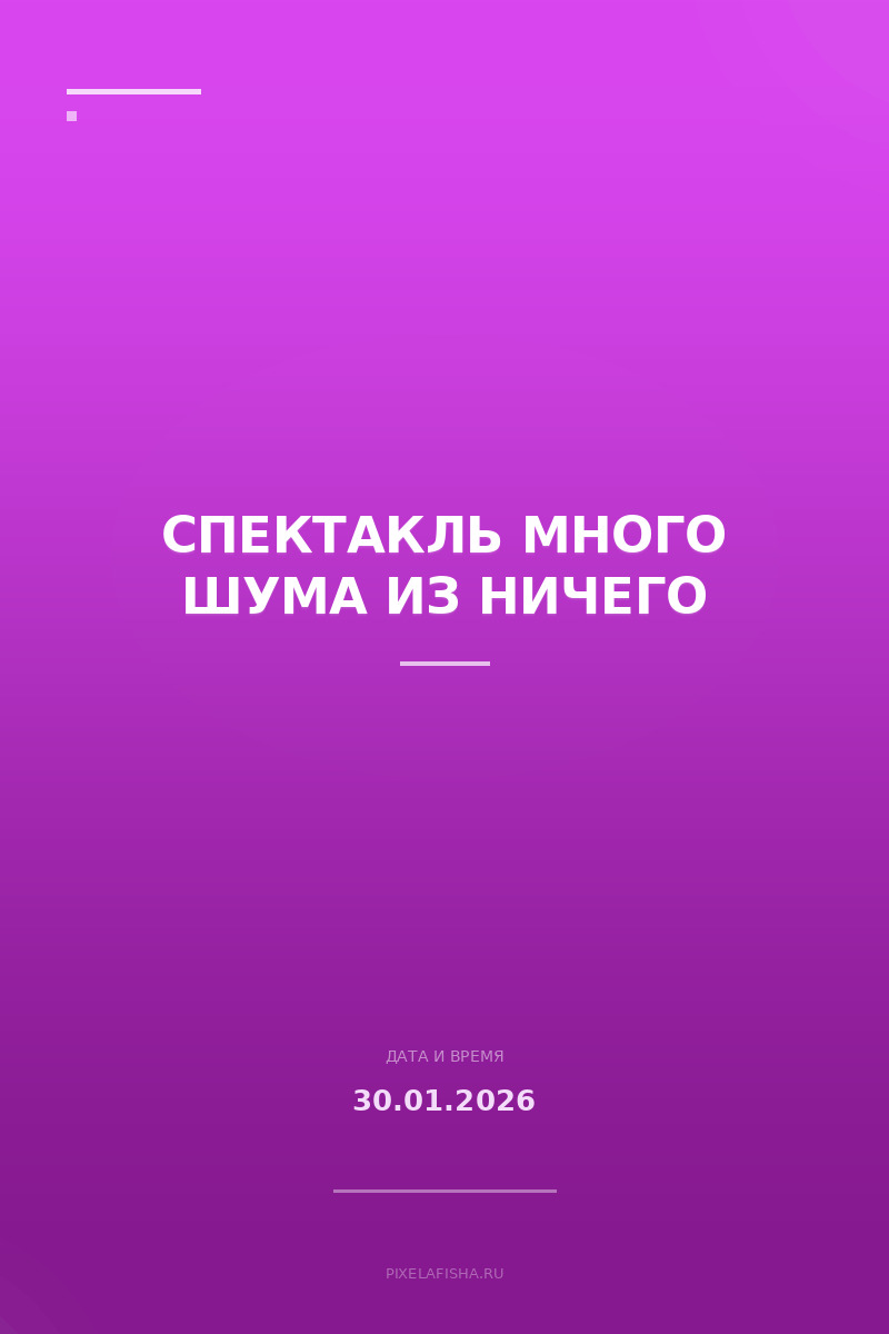 Спектакль Много шума из ничего
